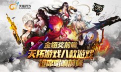 金翎奖前瞻 星辉游戏八款产品抢席唱响前奏